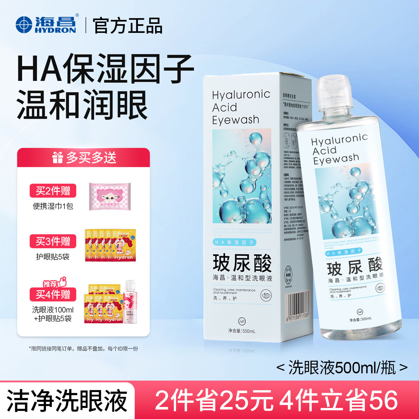 海昌洗眼液眼部清洗液清洁眼部护理液清洗眼部水官方旗舰店正品