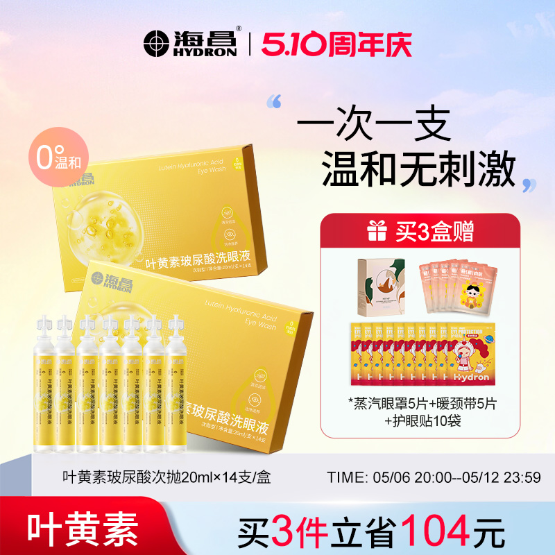 海昌叶黄素次抛洗眼液一次性眼睛护理液护眼清洁缓解眼睛干涩疲劳