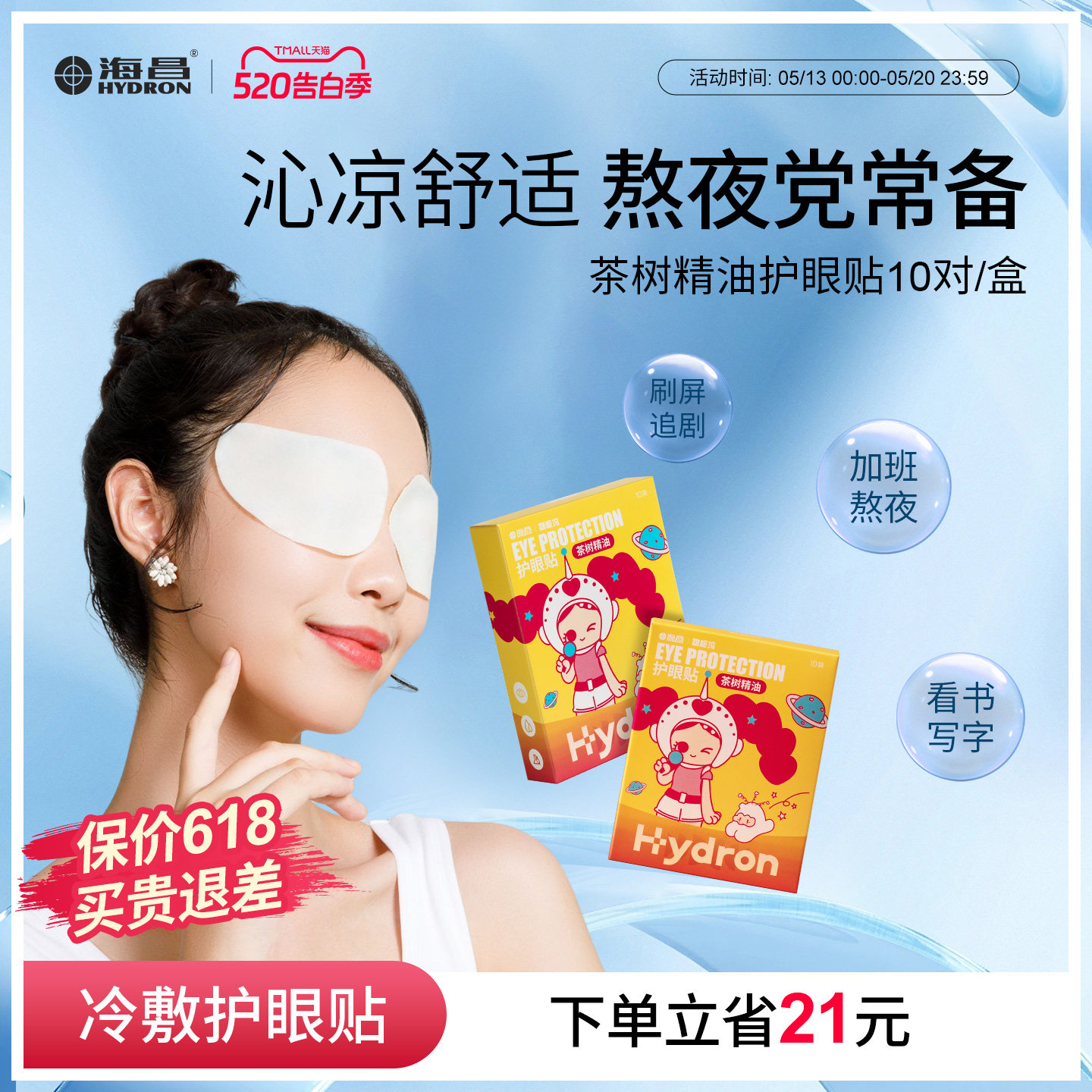 海昌茶树精油护眼贴成人缓解眼疲劳眼贴冷敷贴学生眼干眼涩敷眼贴