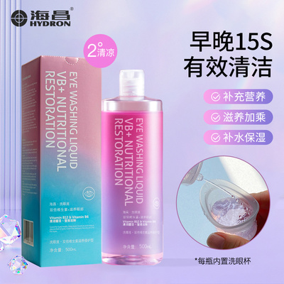 海昌洗眼液去异物洗眼水清洁眼睛眼部护理液缓解疲劳眼干500ml
