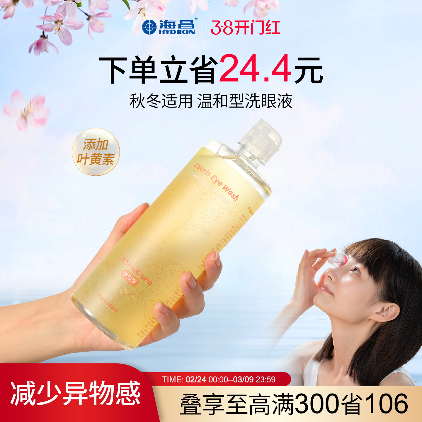 海昌0°叶黄素温和洗眼液清洁眼部护理液清洗眼部水500ml官旗正品