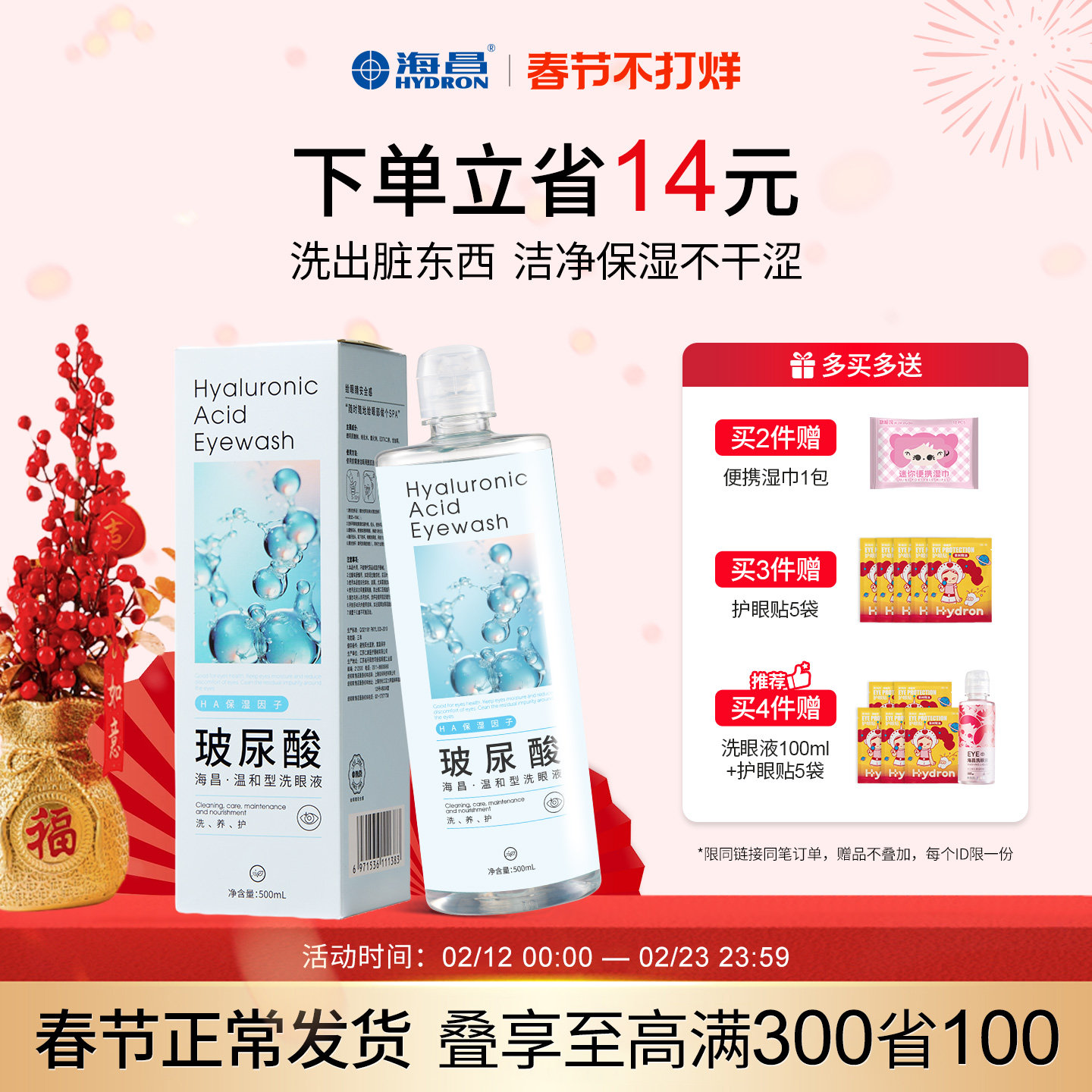 海昌洗眼液眼部清洗液清洁眼部护理液清洗眼部水正品