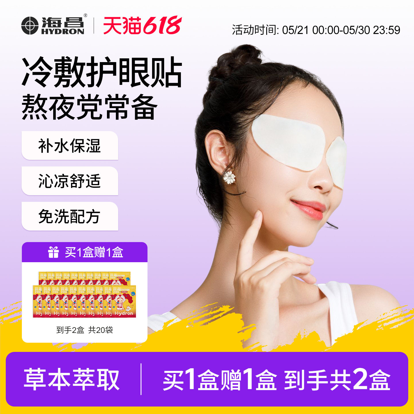 海昌茶树精油护眼贴成人缓解眼疲劳眼贴冷敷贴学生眼干眼涩敷眼贴
