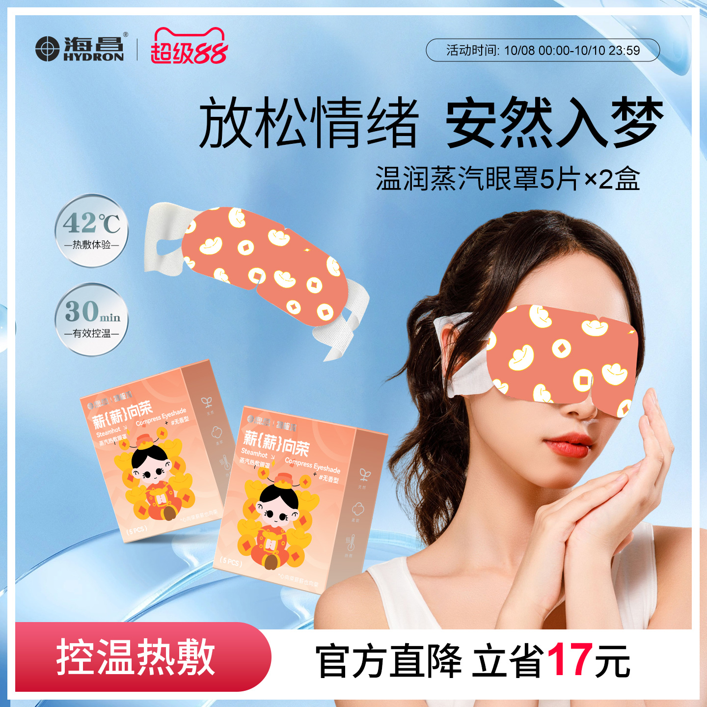 海昌热敷蒸汽眼罩缓解眼疲劳10片