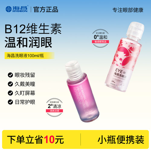 海昌洗眼液洗眼睛水100ml