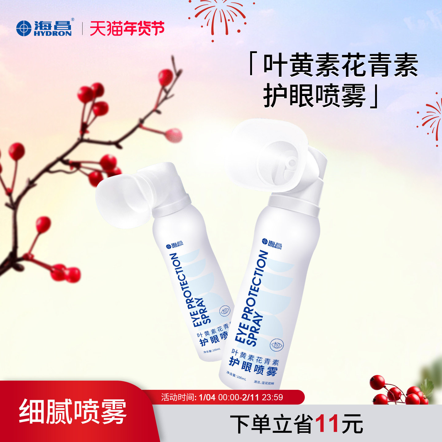 海昌叶黄素花青素护眼喷雾清洁补水滋养眼部缓眼疲劳护理水100ml