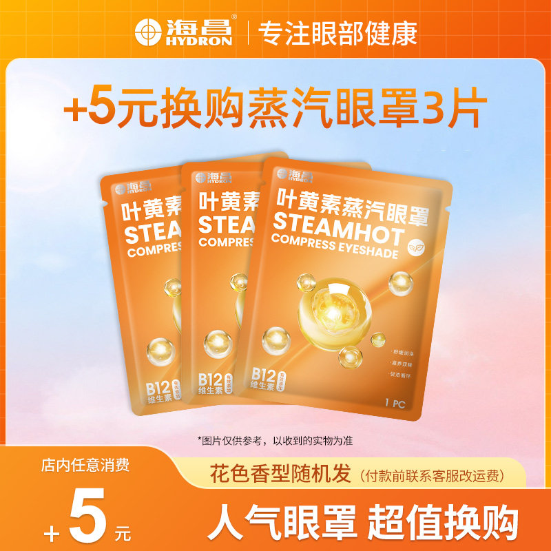 【顺手买1件】+5元换购海昌蒸汽热敷眼罩3片 蒸汽热敷缓解眼疲劳