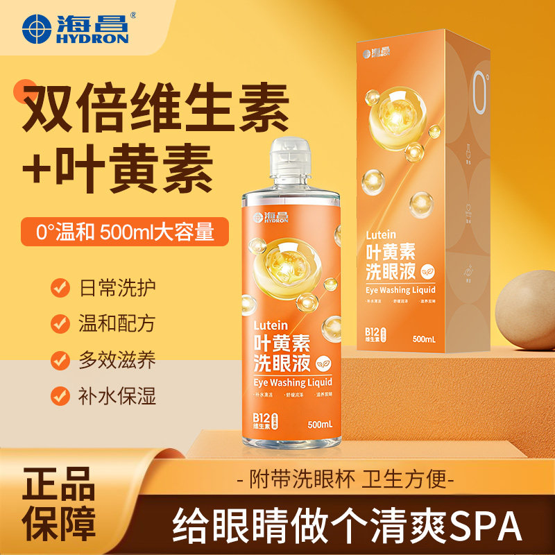 海昌0°叶黄素温和洗眼液清洁眼表护理液清洗眼部水500ml官旗正品