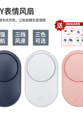 嫁接睫毛吹风机DIY迷你表情3档
