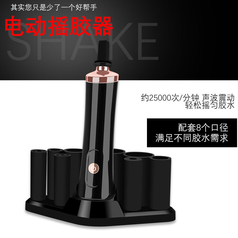 抖音爆款美睫胶水醒胶器充电款