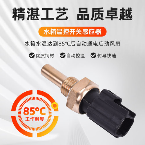 适用雅马哈FJR1300 FX10 PZ50 RS90  RX10水箱温度感应器温控开关