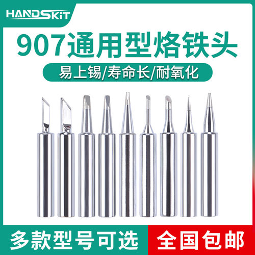 通用黄花907烙铁头60w马蹄形尖头