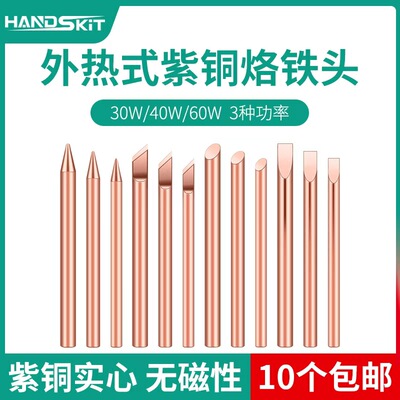 外热式纯紫铜烙铁头电焊咀无磁