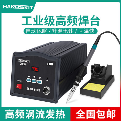 HandSkit高频焊台工业级大功率