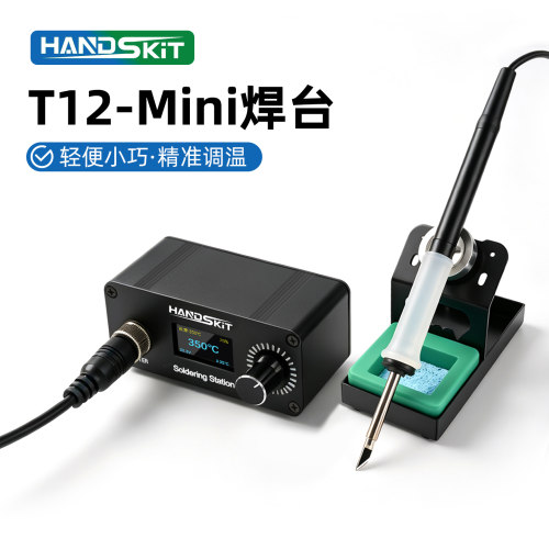 HandSkit小型T12电烙铁迷你焊台