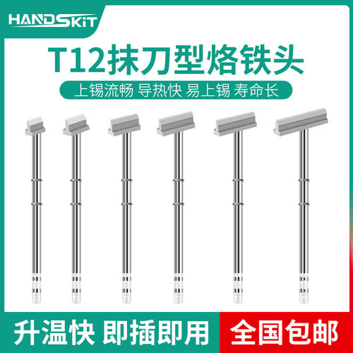 T12烙铁头抹刀型一字铲发热芯