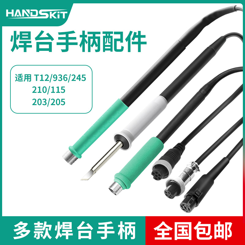 210/245/115/T12焊台手柄通用936/203/205高频焊台电烙铁手柄配件