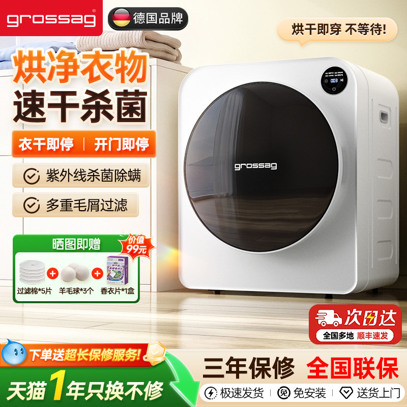 grossag烘干机一年免费换新