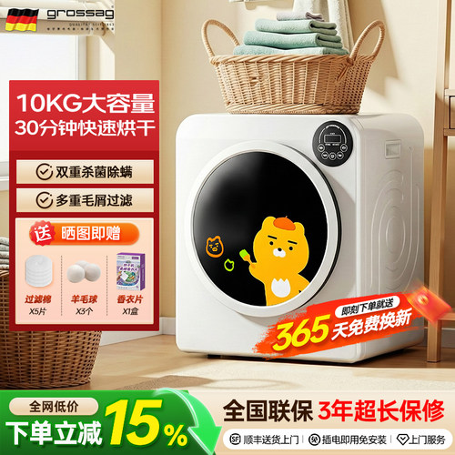 grossag烘干机1年免费换新