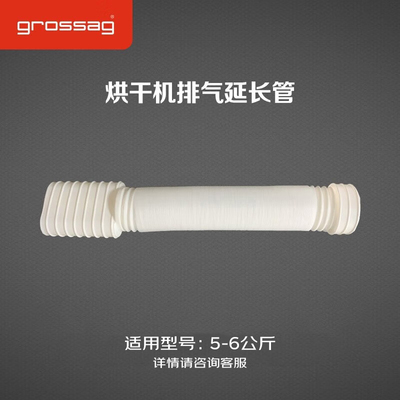 grossag德国格罗赛格家用烘干机干衣机排气延长管拉伸1.6米左右