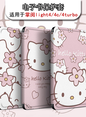 适用掌阅light4c/turbo/ireadera电子书Light3保护壳套HelloKitty