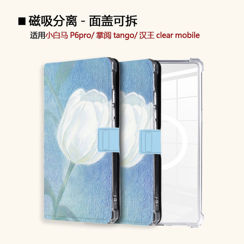 适用小白马P6大我掌阅tango2简约花朵汉王clear磁吸电子书保护套