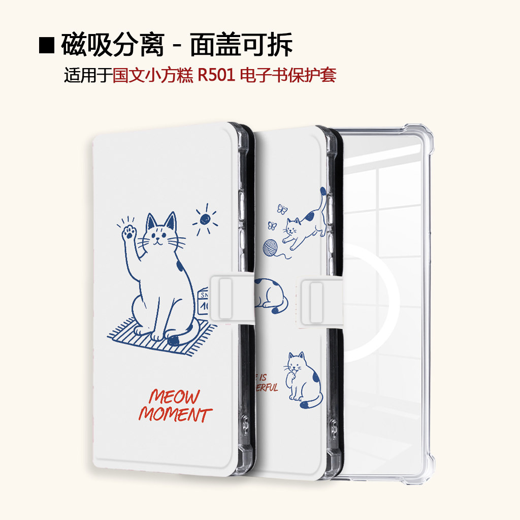 适用OBOOK国文小方糕R501磁吸分离可爱猫咪电子书阅读器保护壳套