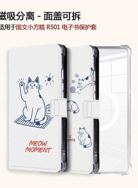适用OBOOK国文小方糕R501磁吸分离可爱猫咪电子书阅读器保护壳套