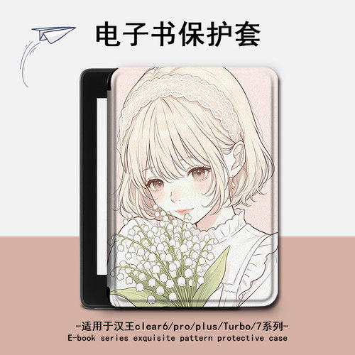 适用汉王clear6pro郁金香plus电子书clear7保护套Turbo壳N10女孩