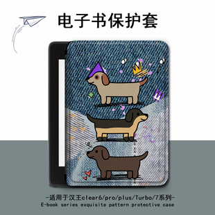适用汉王clear6pro腊肠狗plus电子书clear7保护套Turbo壳N10卡通