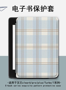 适用汉王clear6pro格子布plus电子书clear7保护套Turbo壳N10简约