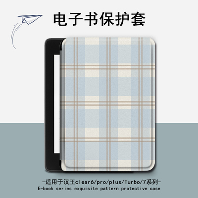 适用汉王clear6pro格子布plus电子书clear7保护套Turbo壳N10简约