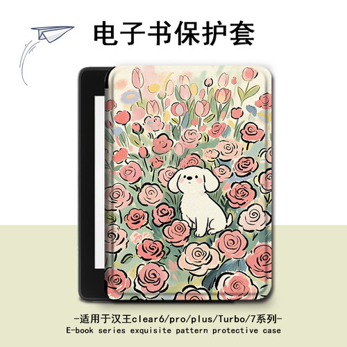 适用汉王clear6pro花朵小狗plus电子书保护套7Turbo壳N10mini