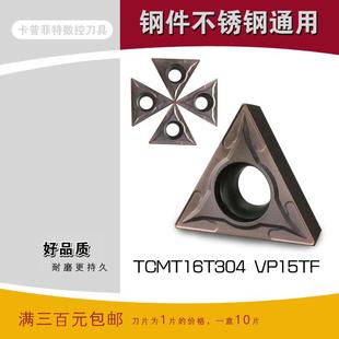 数控车刀片刀粒TCMT16T304 加工普通不锈钢和钢件 16T308 VP15TF