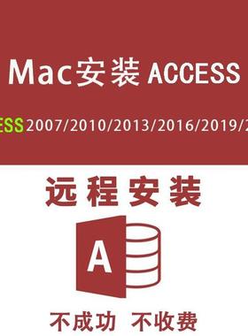MAC苹果电脑远程安装 Access2021 2013 2016 2010 2019 服务mac