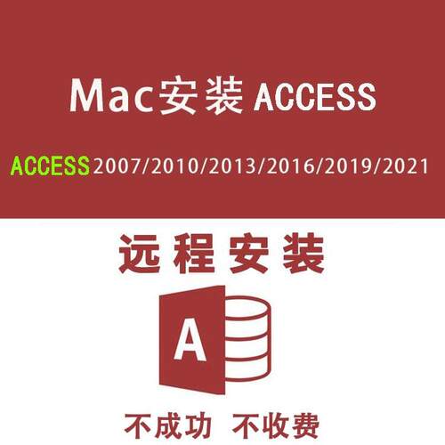 MAC苹果电脑远程安装 Access2021 2013 2016 2010 2019 服务mac