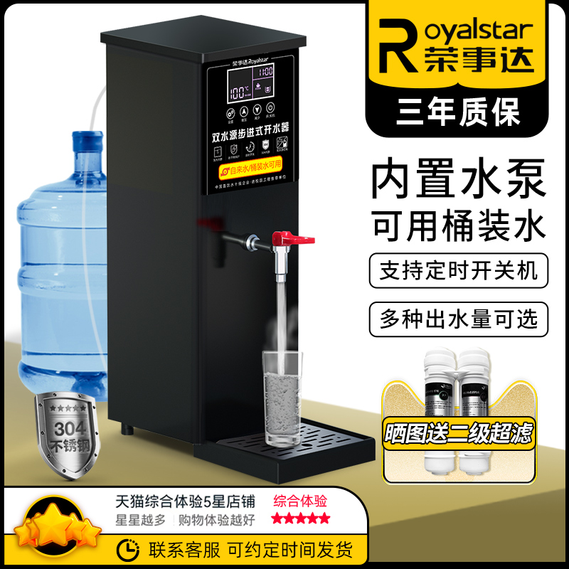 荣事达步进式双水源开水器商用开水机奶茶店电热全自动烧水器桶装