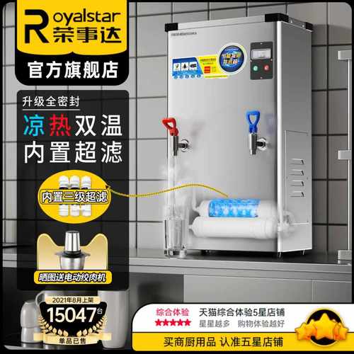 荣事达商用双温超滤饮水机开水器