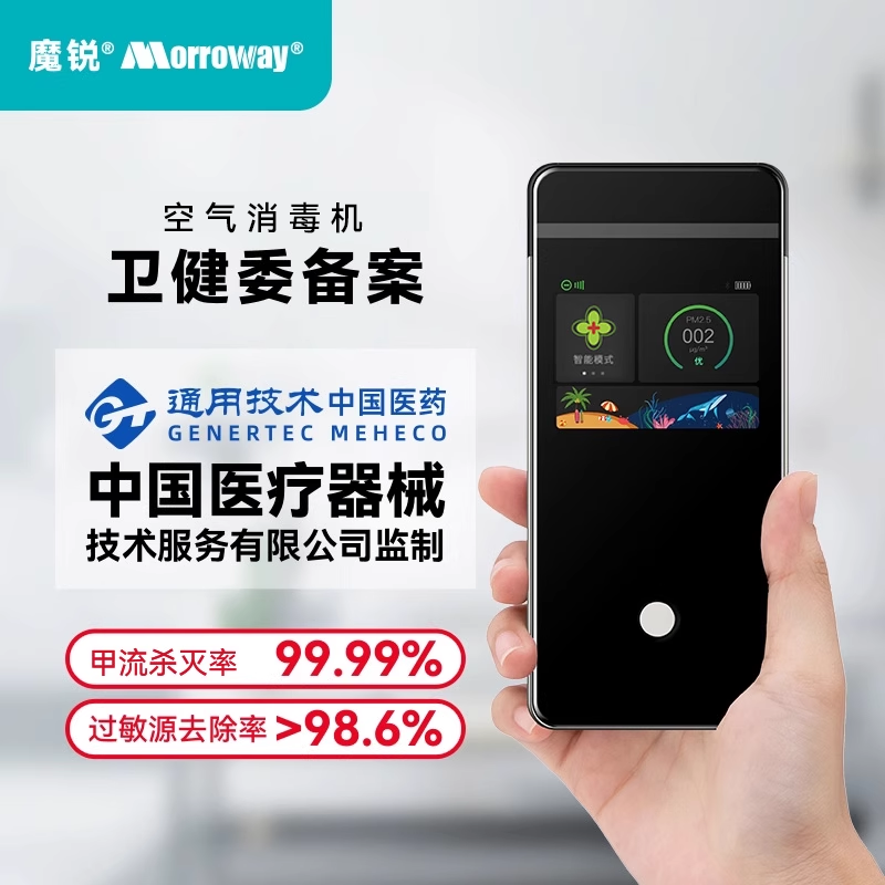 魔锐Y-A5便携式空气消毒机