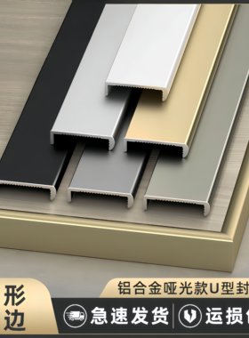 铝合金封边条U型生态板包边条18/36厘金属收口家具框条修边装饰条
