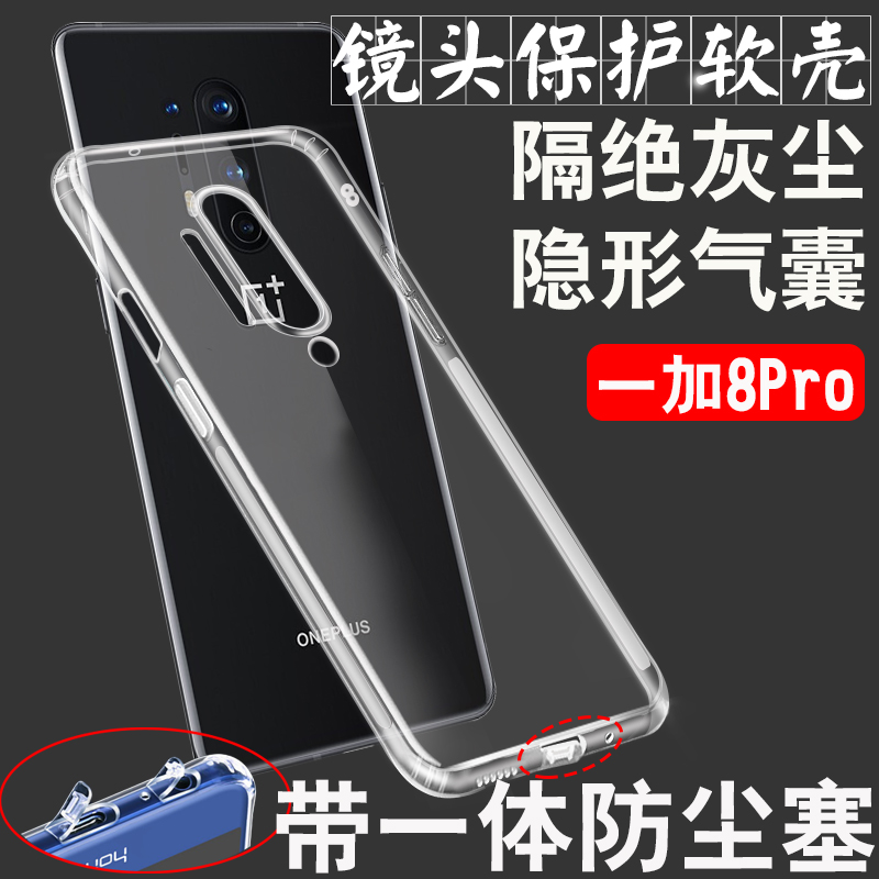 适用于OnePlus一加9/8Pro/8T手机壳带防尘塞气囊防摔镜头全包保护