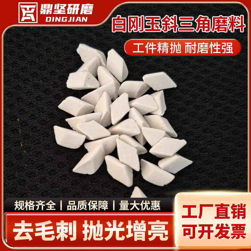 白刚玉斜三角圆球斜圆柱除氧化皮