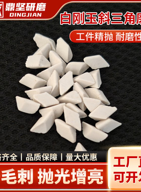 白刚玉斜三角圆球斜圆柱除氧化皮
