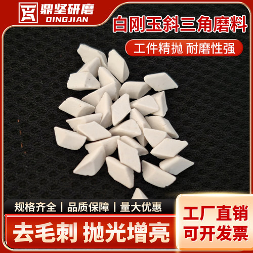 白刚玉斜三角圆球斜圆柱除氧化皮