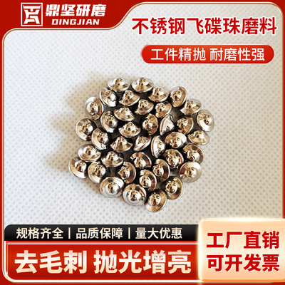 304圆柱蝶形不锈钢飞碟不锈钢珠球铜锌铝合金表面金属精抛光磨料.