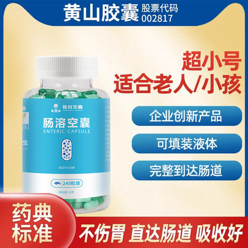 黄山肠溶胶囊壳3小号口服可食用