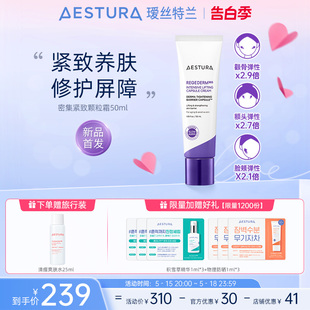 AESTURA瑷丝特兰每日双重修护密集紧致颗粒面霜弹性护肤强韧屏障