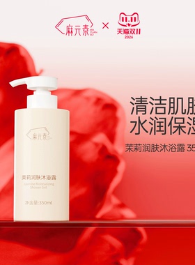 麻元素沐浴露茉莉清洁润肤秋冬保湿洗澡沐浴乳液临期27.8