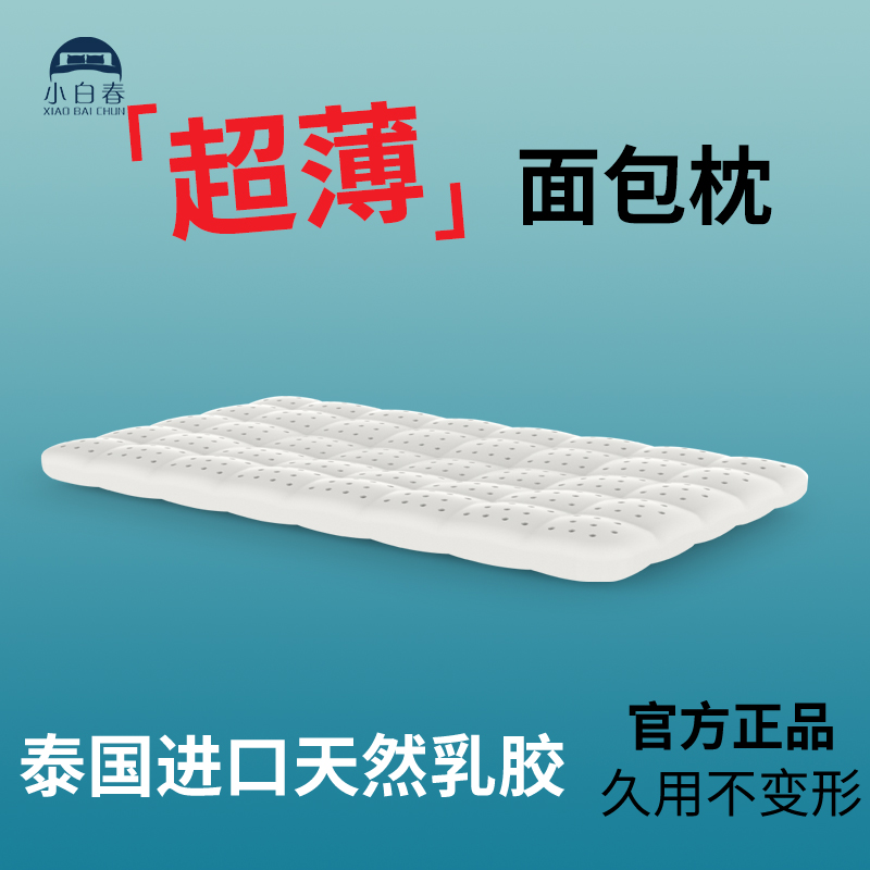 小白春泰国进口天然乳胶平面枕
