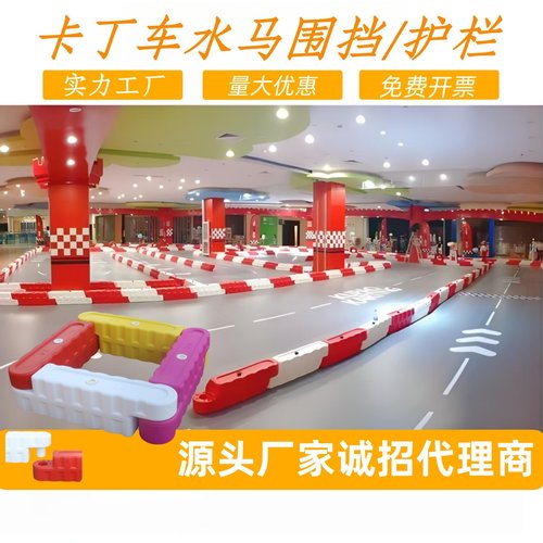 卡丁车水马围栏防撞注水围挡